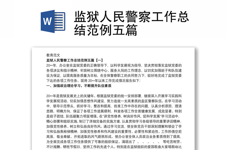 監(jiān)獄人民警察工作總結(jié)范例五篇
