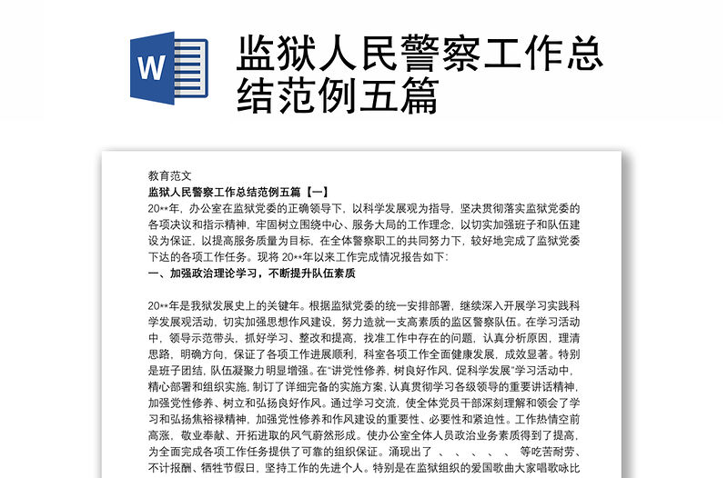 監獄人民警察工作總結范例五篇