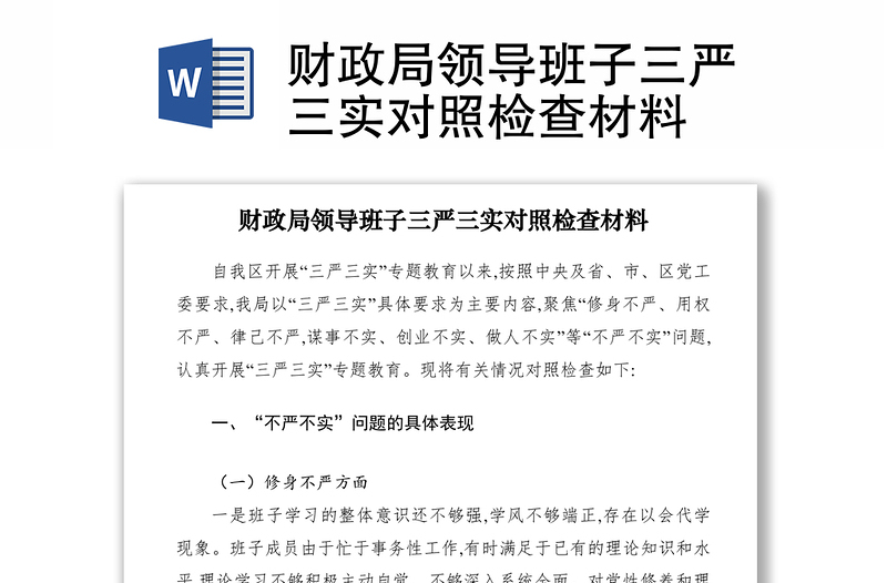 2021財政局領導班子三嚴三實對照檢查材料