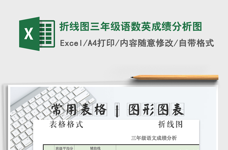 2021年折線圖三年級(jí)語(yǔ)數(shù)英成績(jī)分析圖免費(fèi)下載