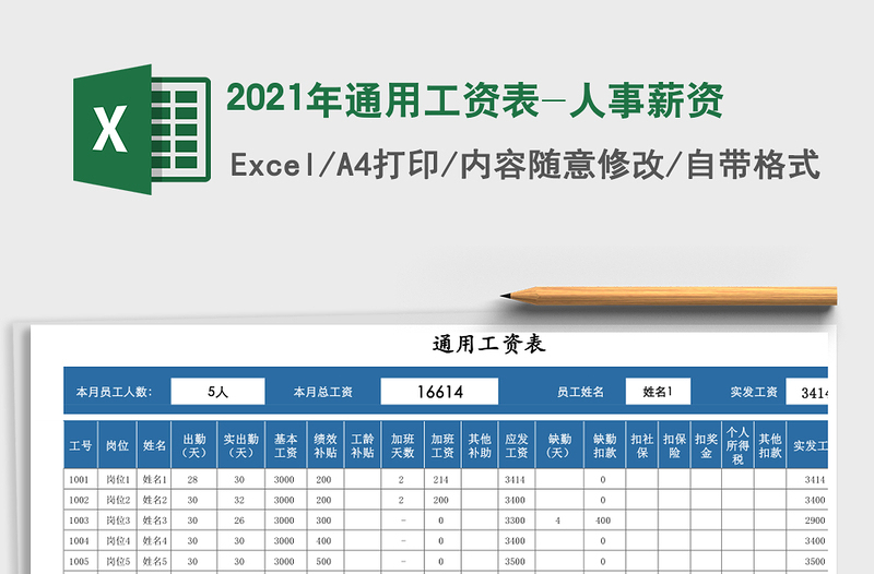 2021年通用工資表-人事薪資