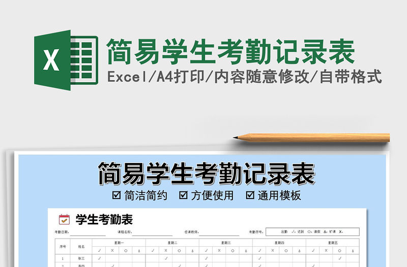 2021年簡易學生考勤記錄表