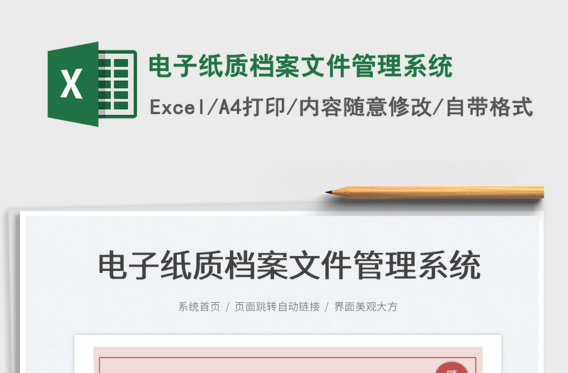2022電子紙質(zhì)檔案文件管理系統(tǒng)免費下載