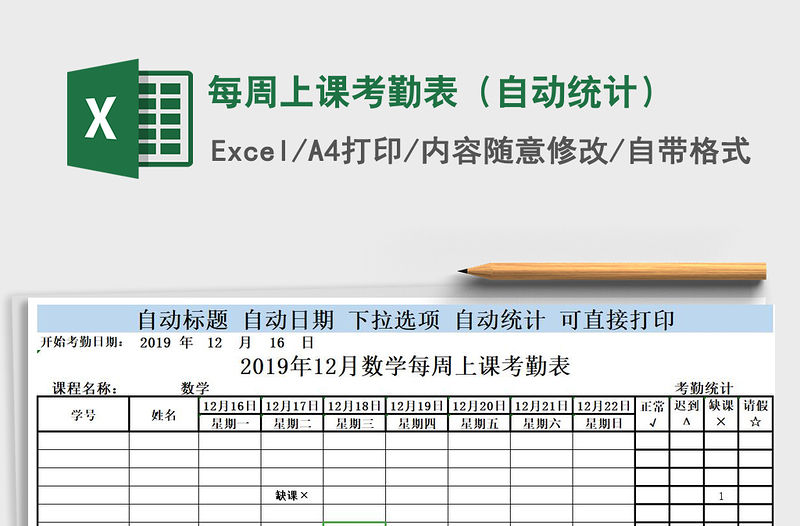 2021年每周上課考勤表（自動統計）