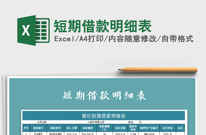 2022短期借款明細(xì)表免費(fèi)下載