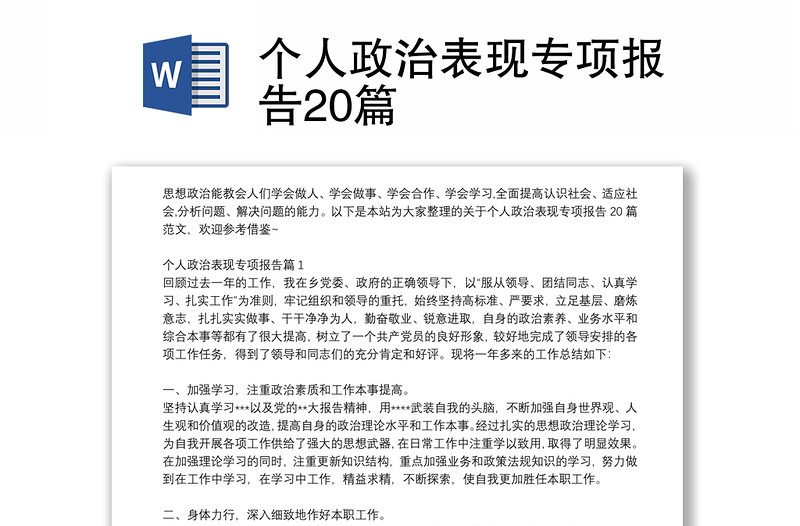 個(gè)人政治表現(xiàn)專項(xiàng)報(bào)告20篇