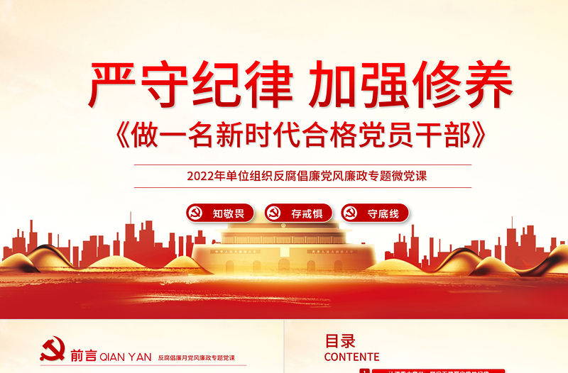 嚴守紀律加強修養(yǎng)PPT紅色黨政風做一名新時代合格黨員干部黨政學習黨課模板