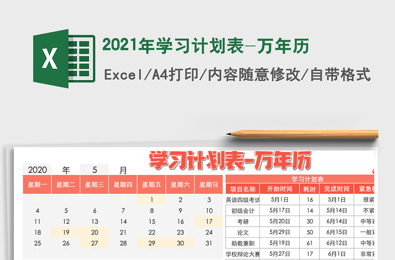 2021年學(xué)習(xí)計(jì)劃表-萬(wàn)年歷