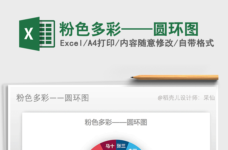 2021年粉色多彩——圓環(huán)圖免費下載