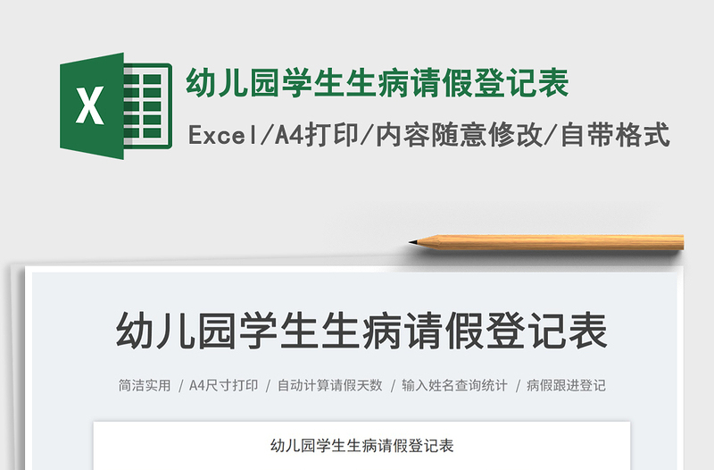 2023幼兒園學(xué)生生病請(qǐng)假登記表免費(fèi)下載