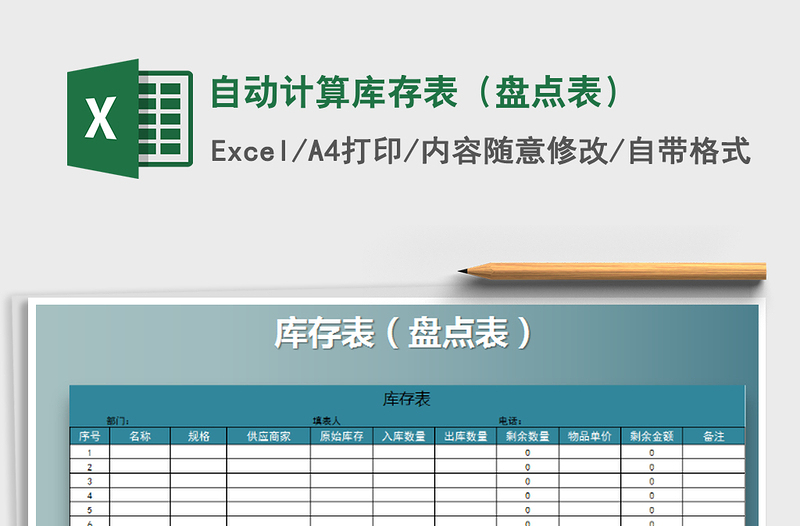 2021年自動(dòng)計(jì)算庫(kù)存表(盤(pán)點(diǎn)表)