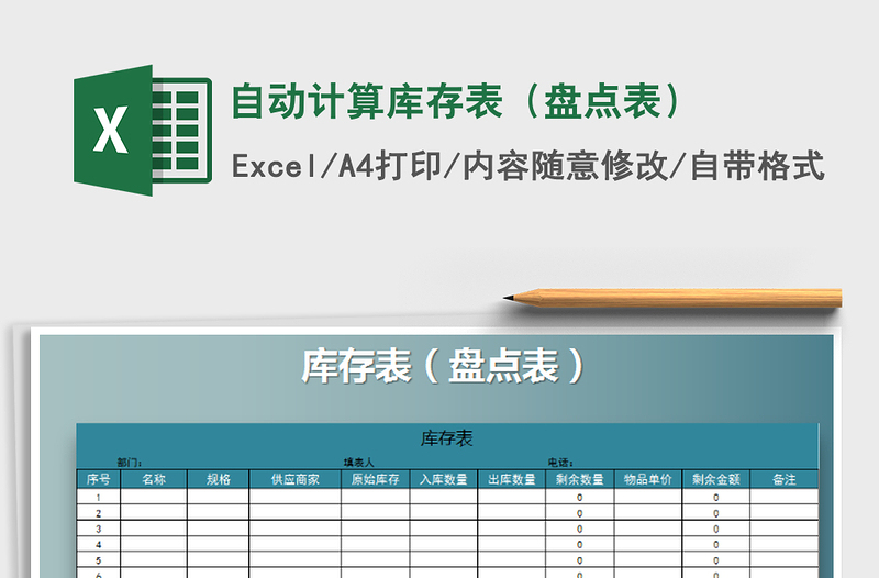 2021年自动计算库存表（盘点表）