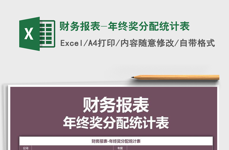 2021年財(cái)務(wù)報(bào)表-年終獎(jiǎng)分配統(tǒng)計(jì)表