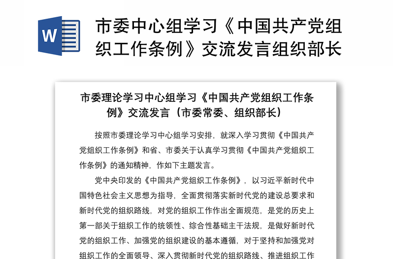 2021市委中心组学习《中国共产党组织工作条例》交流发言组织部长