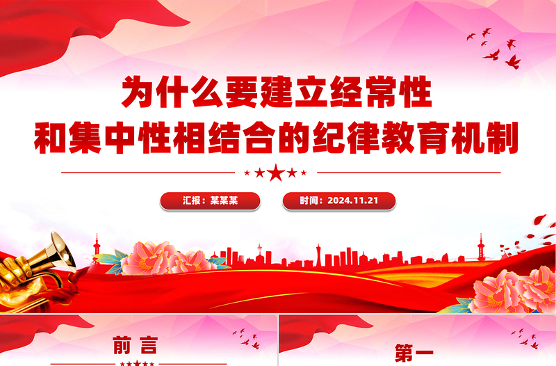 為什么要建立經(jīng)常性和集中性相結(jié)合的紀(jì)律教育機(jī)制專題黨課PPT課件