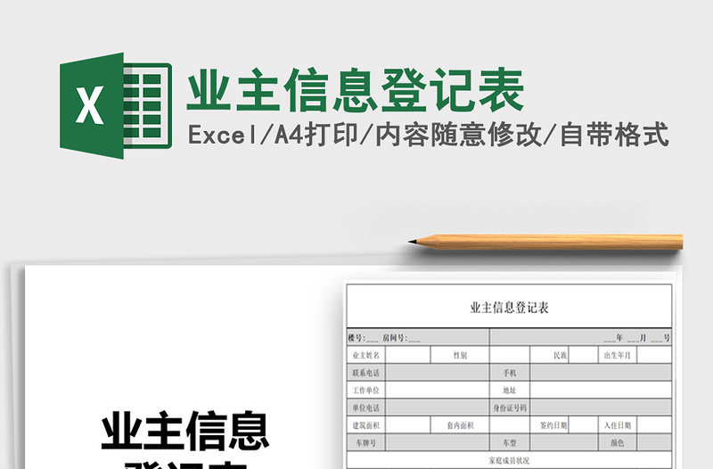 2021年业主信息登记表