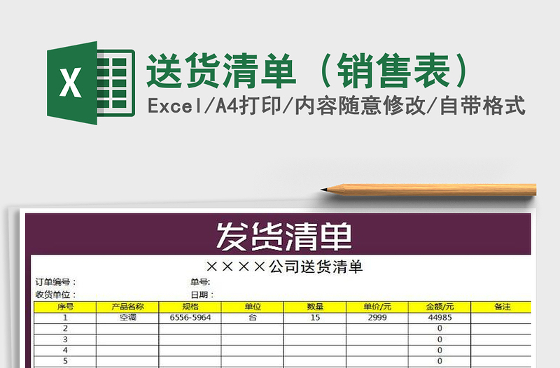 2021年送貨清單(銷售表)