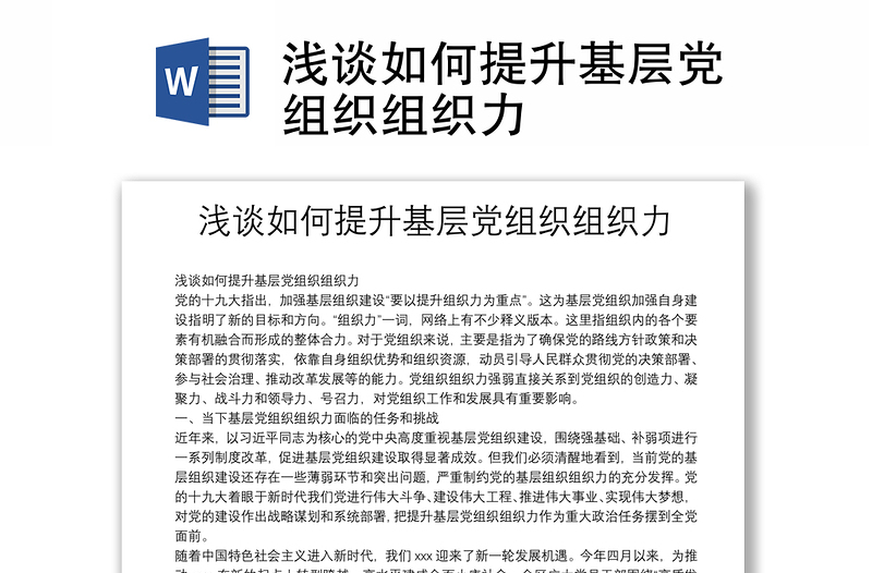 淺談如何提升基層黨組織組織力