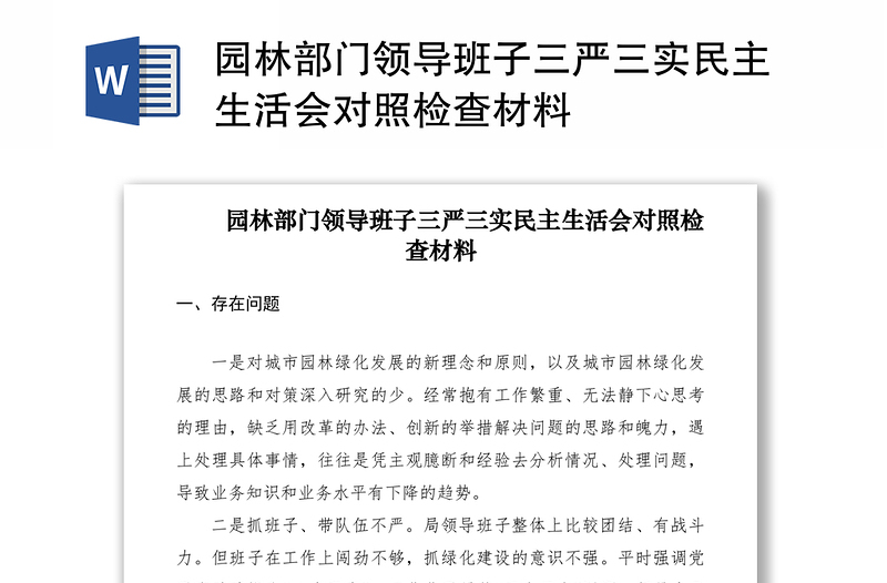 2021园林部门领导班子三严三实民主生活会对照检查材料