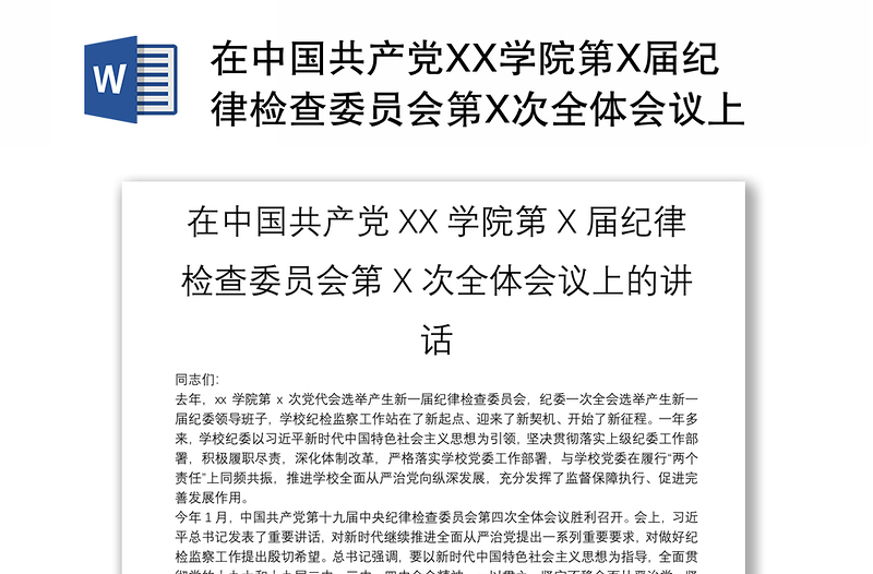 在中国共产党XX学院第X届纪律检查委员会第X次全体会议上的讲话