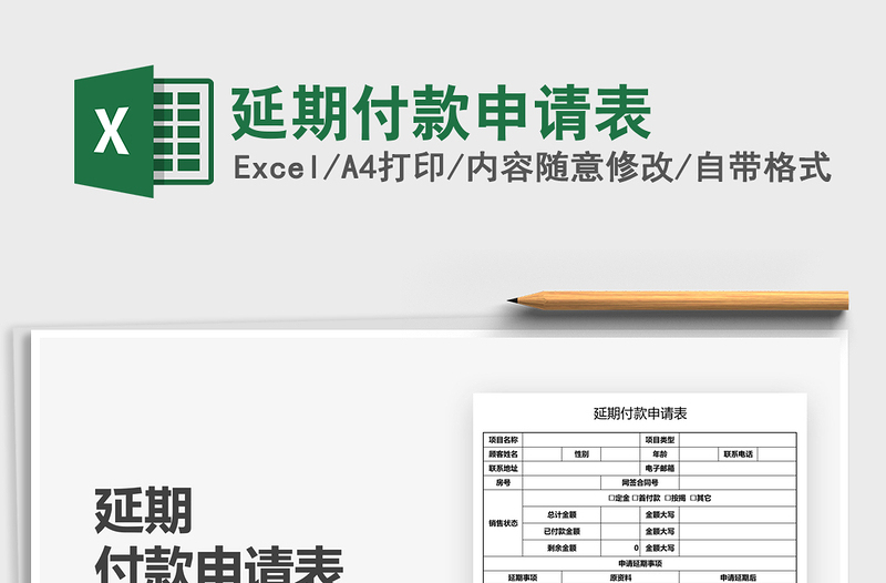 2022延期付款申請(qǐng)表免費(fèi)下載