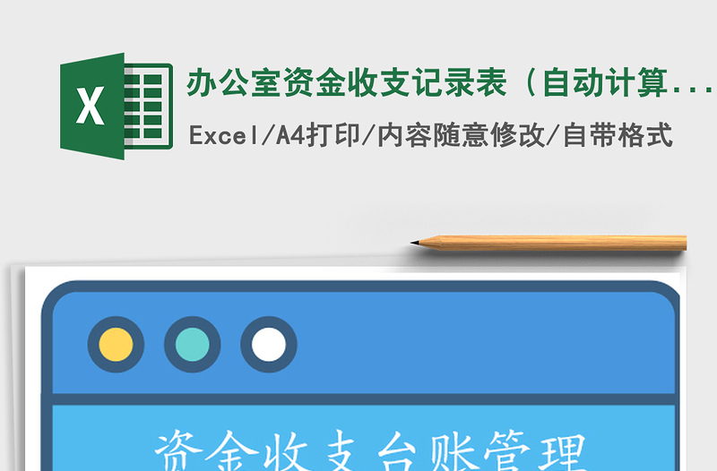 2021年办公室资金收支记录表（自动计算）免费下载