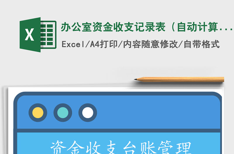 2021年辦公室資金收支記錄表（自動計算）免費下載