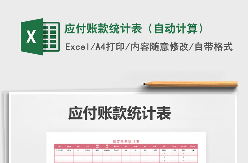 2022年應(yīng)付賬款統(tǒng)計表(自動計算)