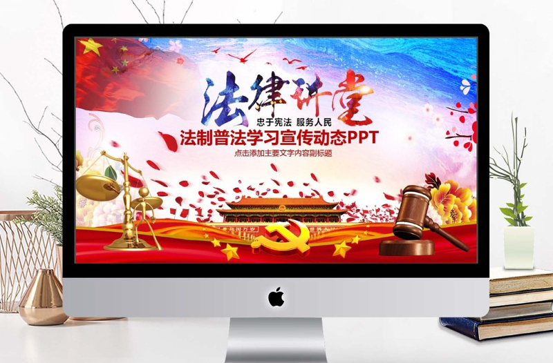 法制普法法律宣傳PPT