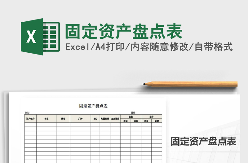 2022年固定資產盤點表免費下載