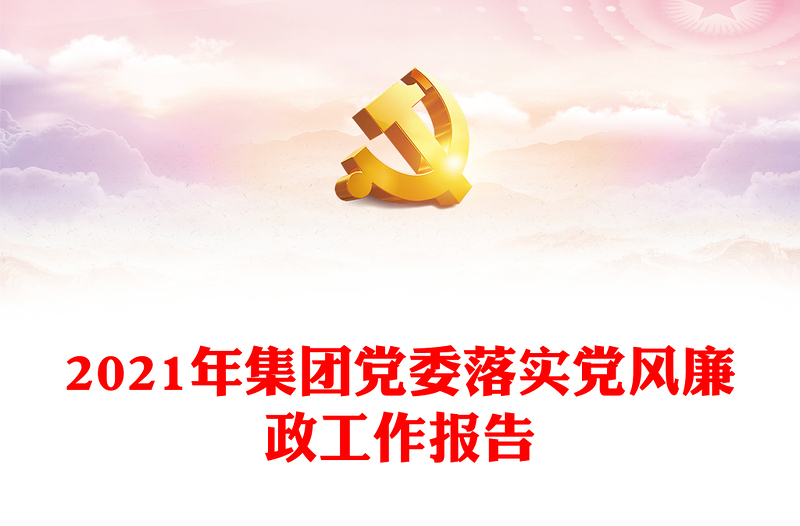2021年集團(tuán)黨委落實(shí)黨風(fēng)廉政工作報(bào)告