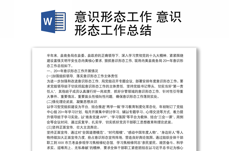 意識(shí)形態(tài)工作 意識(shí)形態(tài)工作總結(jié)