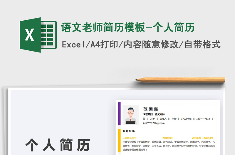 2021語(yǔ)文老師簡(jiǎn)歷模板-個(gè)人簡(jiǎn)歷免費(fèi)下載