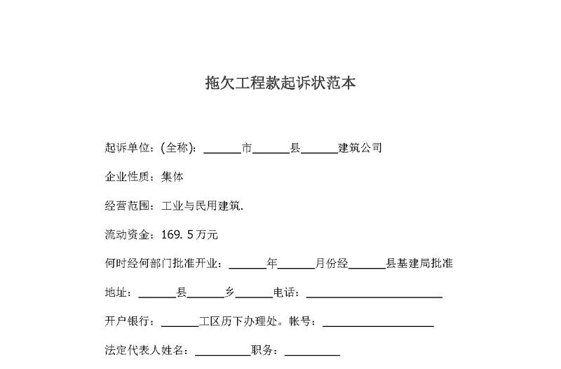 拖欠工程款起诉状范本