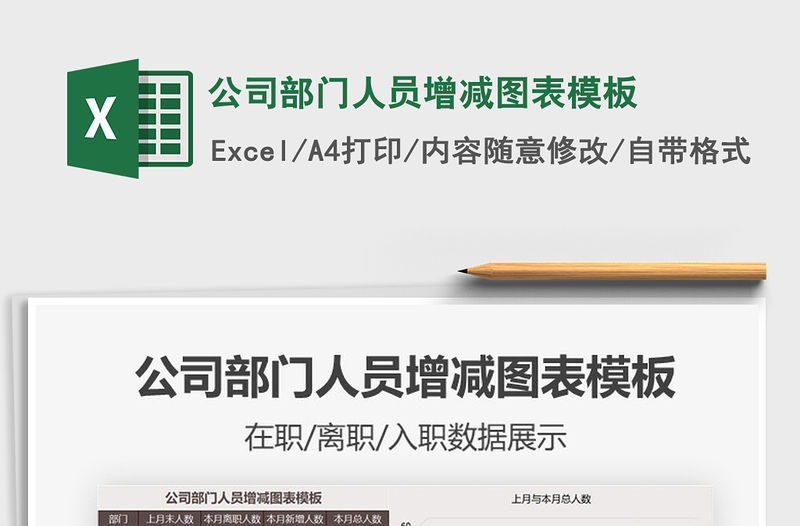 2021年公司部門人員增減圖表模板