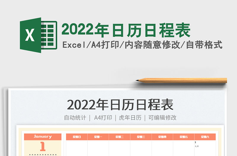 2022年日歷日程表