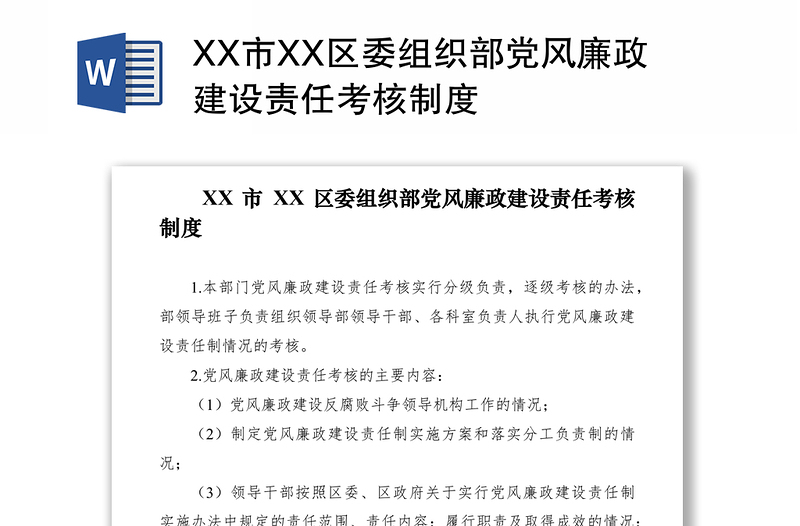 2021XX市XX区委组织部党风廉政建设责任考核制度