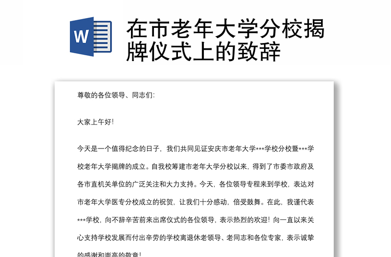 在市老年大學(xué)分校揭牌儀式上的致辭
