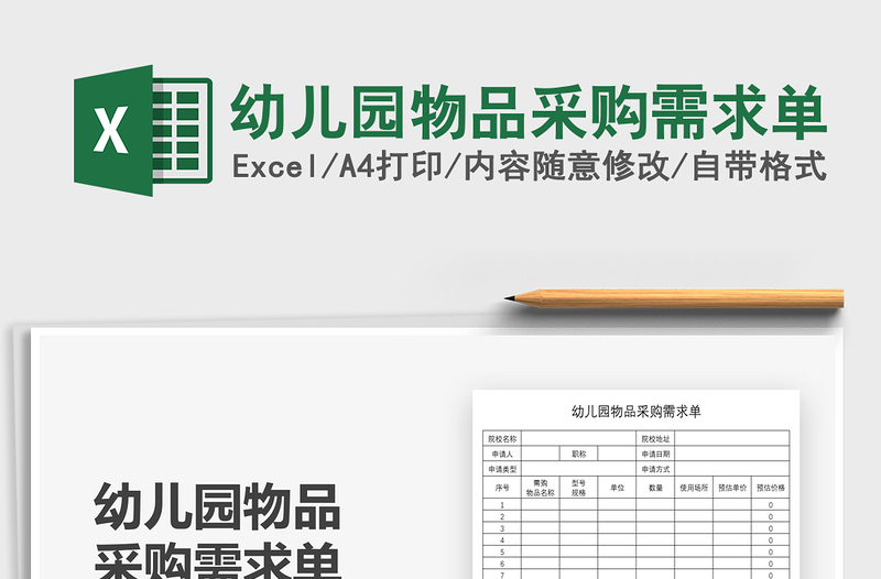 2021幼兒園物品采購需求單免費(fèi)下載
