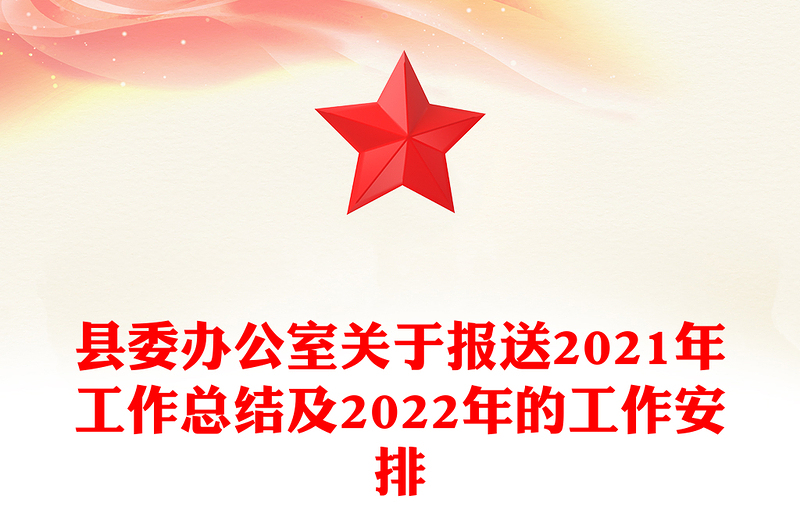 縣委辦公室關(guān)于報(bào)送2021年工作總結(jié)及2022年的工作安排