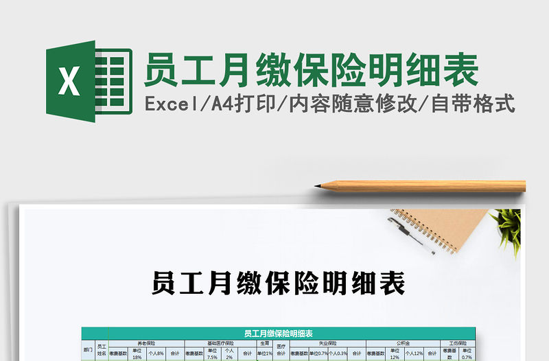 2021年員工月繳保險明細表免費下載