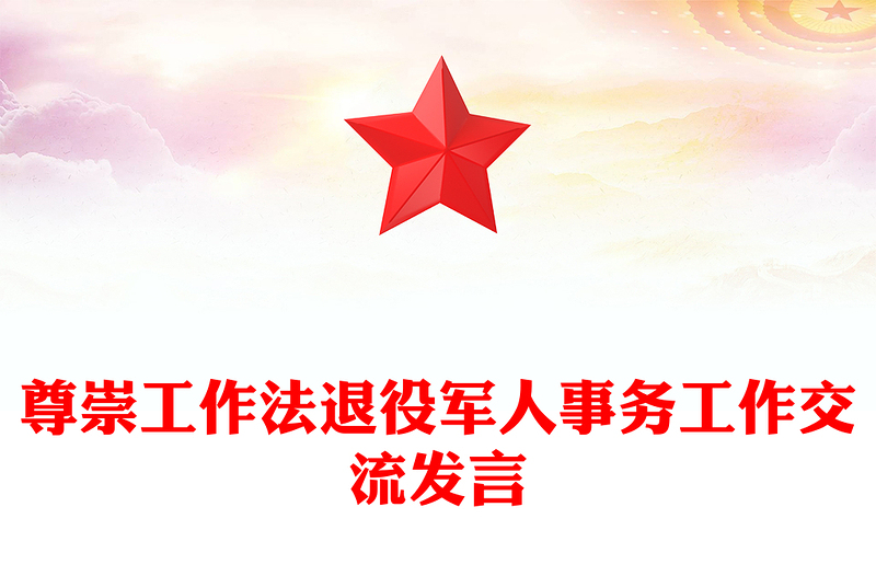 2022尊崇工作法PPT簡潔大氣2022年退役軍人事務工作交流發(fā)言微黨課黨建課件(講稿)