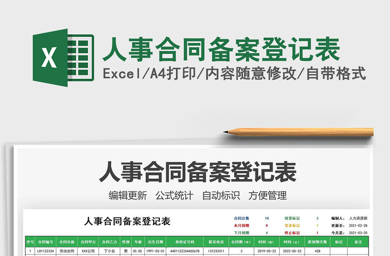 2021年人事合同備案登記表