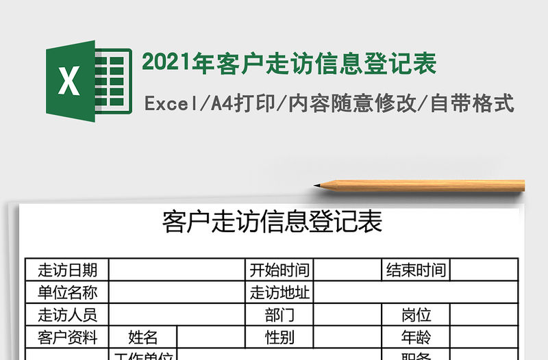 2021年客戶走訪信息登記表