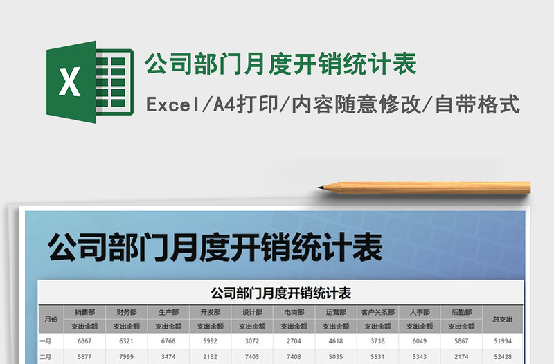 2021年公司部門(mén)月度開(kāi)銷(xiāo)統(tǒng)計(jì)表免費(fèi)下載