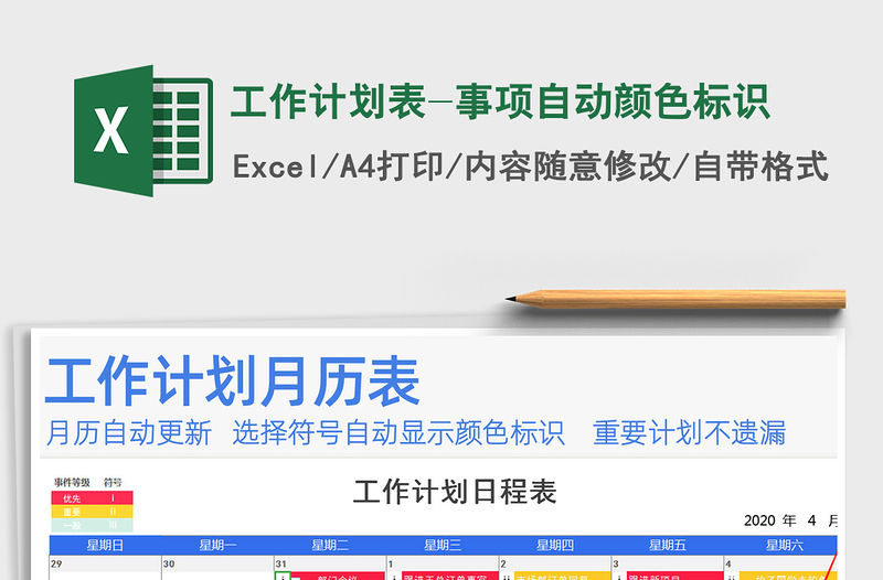 2022年工作計(jì)劃表-事項(xiàng)自動(dòng)顏色標(biāo)識(shí)免費(fèi)下載