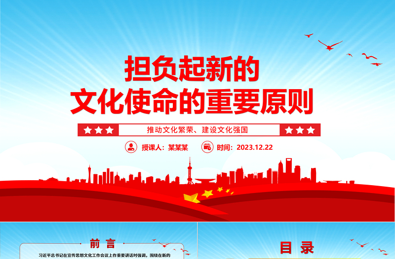 擔(dān)負(fù)起新的文化使命的重要原則ppt優(yōu)質(zhì)黨政風(fēng)意識(shí)形態(tài)理論課堂課件