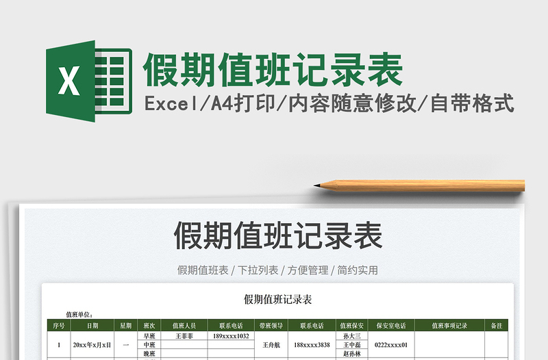 2022假期值班記錄表免費(fèi)下載