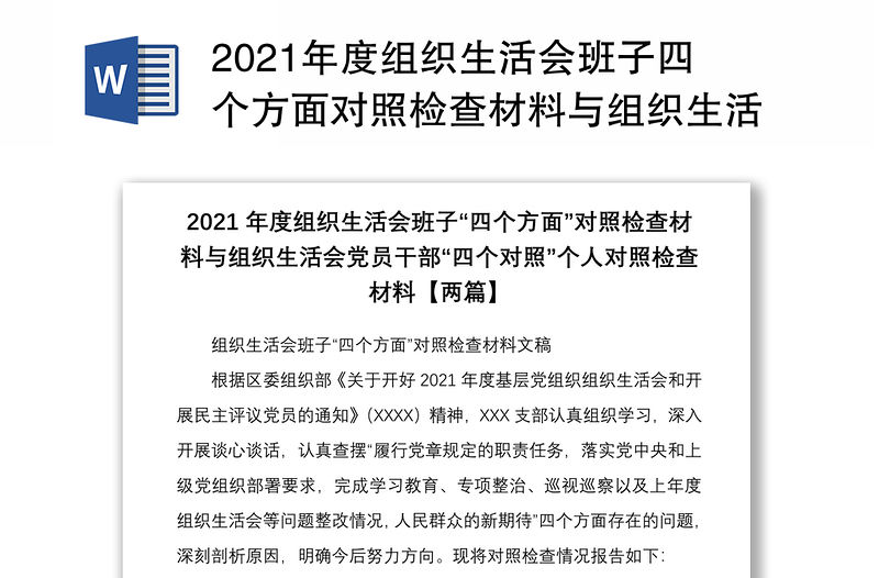 2021年度組織生活會(huì)班子四個(gè)方面對(duì)照檢查材料與組織生活會(huì)黨員干部四個(gè)對(duì)照個(gè)人對(duì)照檢查材料兩篇