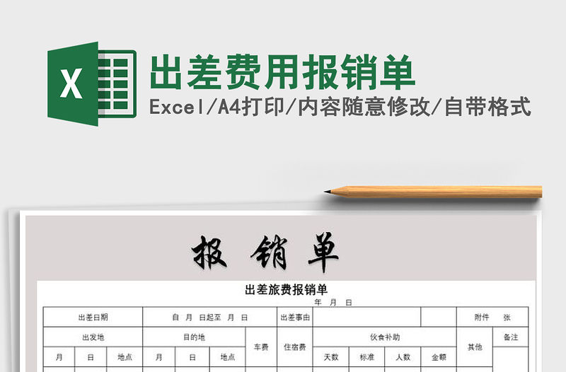 2022年出差費用報銷單免費下載